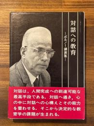 対話への教育　ボルノー講演集