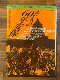 女たちの60年安保 ＜銃後史ノート戦後篇 5(1959.1〜1960.12)＞