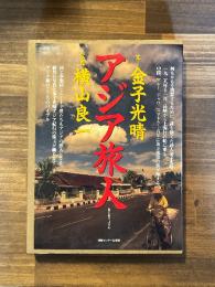 アジア旅人