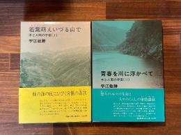 木と人間の宇宙 全2冊揃　若葉萌えいづる山で/青春を川に浮かべて
