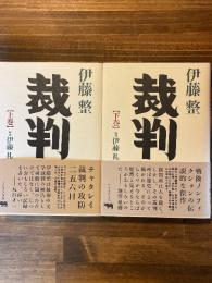 裁判　（チャタレイ裁判の攻防256日）　上下巻揃