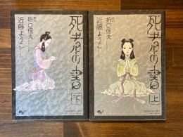 死者の書　上下巻揃