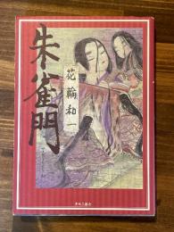 朱雀門
