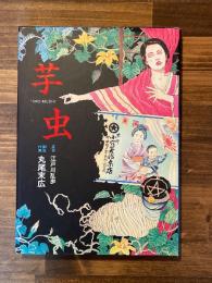 芋虫　（BEAM COMIX）