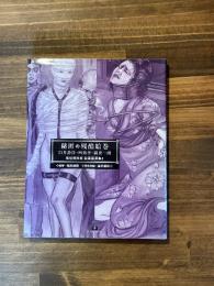 秘匿の残酷絵巻