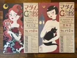 マダムGの館　月光浴篇/黒猫篇 2冊揃【フラワーコミックススペシャル】