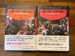 人類5万年文明の興亡　なぜ西洋が世界を支配しているのか　上下全2冊揃