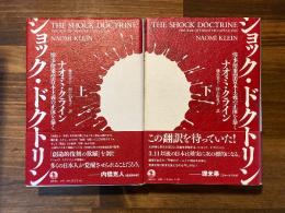 ショック・ドクトリン　惨事便乗型資本主義の正体を暴く　上下揃