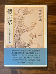 偲ぶ草―ジャーナリスト六十年