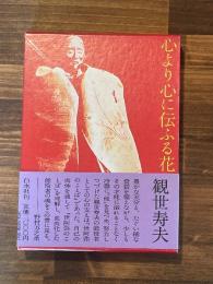 心より心に伝ふる花
