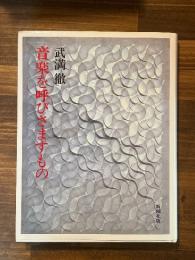 音楽を呼びさますもの
