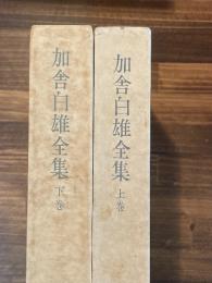 加舎白雄全集　上・下巻揃