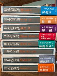 日本の芸談　全8巻揃