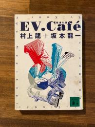 EV.Cafe　超進化論　＜講談社文庫＞