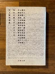 存在の耐えがたきサルサ : 村上龍対談集 ＜文春文庫＞