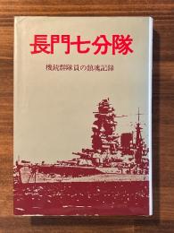 長門七分隊　機銃群隊員の鎮魂記録