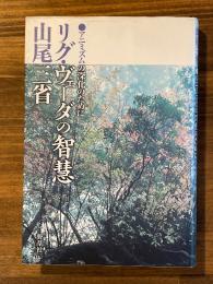 リグ・ヴェーダの智慧: アニミズムの深化のために