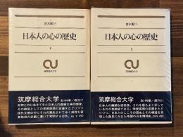 日本人の心の歴史　上下巻揃（筑摩叢書）