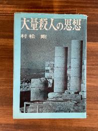大量殺人の思想