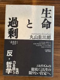 生命と過剰