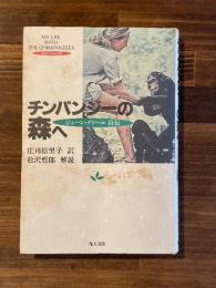 チンパンジーの森へ: ジェーン・グドール自伝