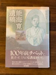 能海寛遺稿