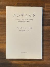 パンディット　チベット・中央アジアにおける英国測量史の一側面　山書研究49号