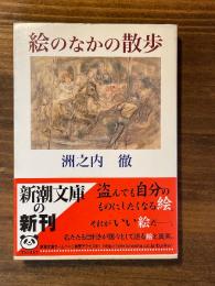 絵のなかの散歩　＜新潮文庫＞