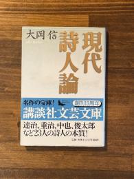 現代詩人論　＜講談社文芸文庫＞