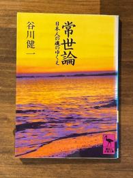 常世論—日本人の魂のゆくえ　＜講談社学術文庫＞