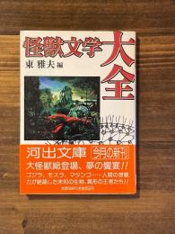 怪獣文学大全 ＜河出文庫＞