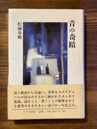 青の奇蹟
