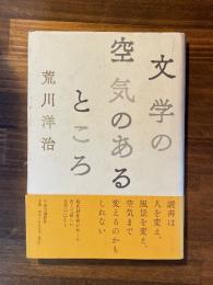 文学の空気のあるところ