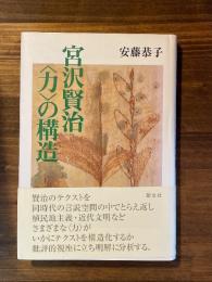 宮沢賢治［力］の構造　　