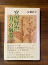 【中古】 宮沢賢治〈力〉の構造/朝文社/安藤恭子 宮沢賢治<力>の構造(安藤恭子) / 古本、中古本、古書籍の通販は