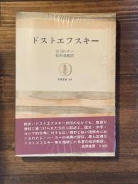 ドストエフスキー ＜筑摩叢書106＞