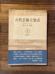古代芸術と祭式　＜筑摩叢書＞