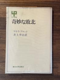 奇妙な敗北　：フランス抵抗史家の日記　（UP選書）