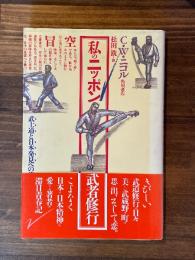 私のニッポン武者修業 ＜角川選書 176＞