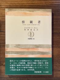 傍観者 : エル・エスペクタドール ＜筑摩叢書＞