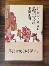 シュルレアリスム落語宣言
