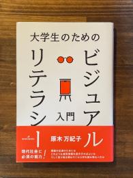 大学生のためのビジュアルリテラシー入門