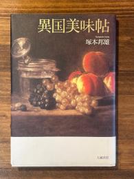 異国美味帖