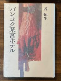 バンコク楽宮ホテル