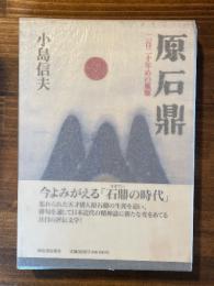 原石鼎 : 二百二十年めの風雅