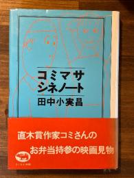 コミマサ・シネノート