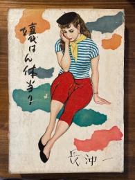 嬢はん体当り