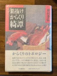 箱抜けからくり綺譚