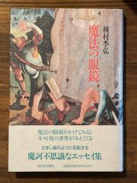魔法の眼鏡