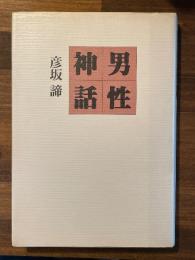 男性神話